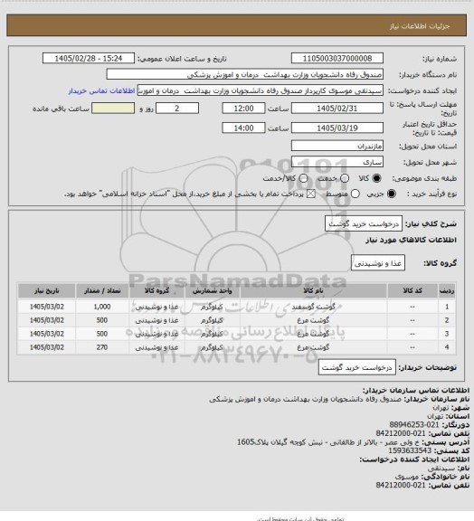 استعلام درخواست خرید گوشت، سایت ستاد