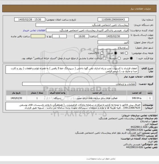 استعلام انعقاد قرارداد با کسورات نصب و راه اندازی تلفن گویا داخلی ( سیپترانگ خط 5 رقمی ) به همراه لوازم و قطعات ( روتر و کارت صدا و ماژول و...) بازدید الزامی