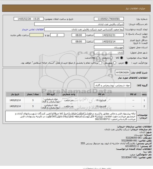 استعلام HYDROGEN، سامانه ستاد