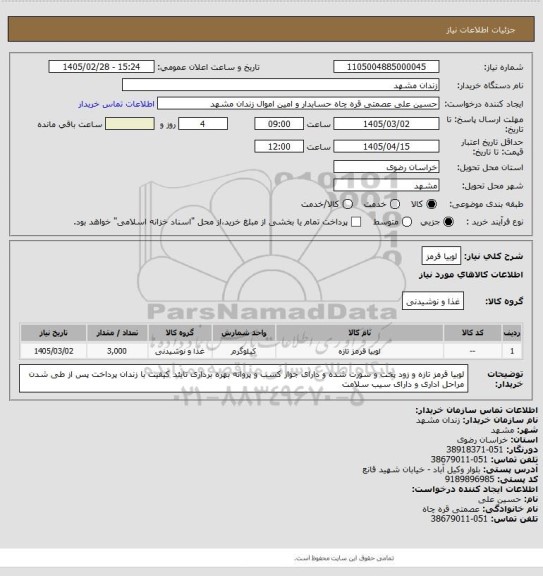 استعلام لوبیا قرمز، سامانه تدارکات الکترونیکی دولت