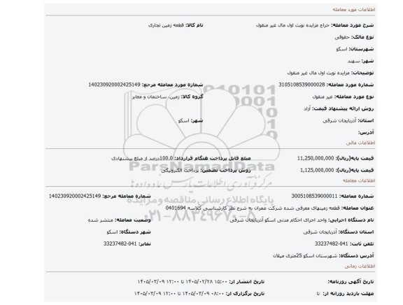 مزایده، مزایده نوبت اول مال غیر منقول