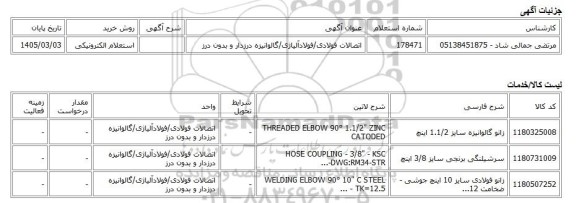 استعلام الکترونیکی، اتصالات فولادی/فولادآلیاژی/گالوانیزه درزدار و بدون درز