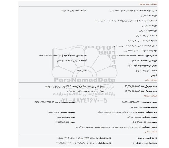 مزایده، اموال غیر منقول  قطعه زمین