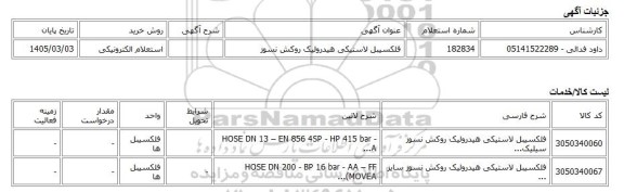استعلام الکترونیکی، فلکسیبل لاستیکی هیدرولیک روکش نسوز