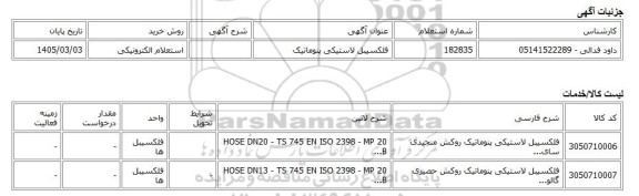استعلام الکترونیکی، فلکسیبل لاستیکی پنوماتیک