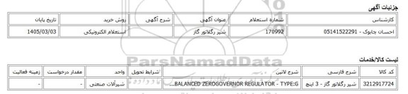 استعلام الکترونیکی، شیر رگلاتور گاز
