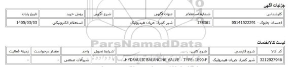 استعلام الکترونیکی، شیر کنترل جریان هیدرولیک