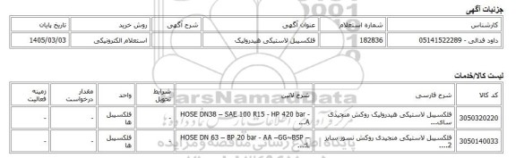استعلام الکترونیکی، فلکسیبل لاستیکی هیدرولیک