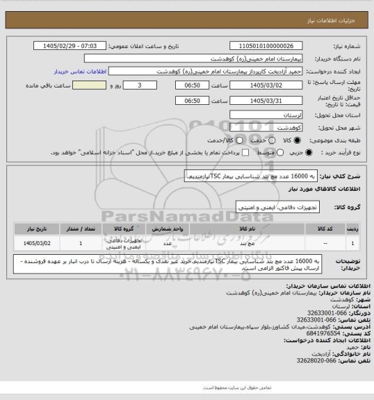استعلام به 16000 عدد مچ بند شناسایی بیمار TSCنیازمندیم.