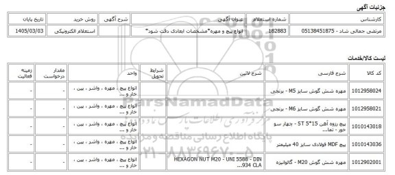 استعلام الکترونیکی، انواع پیچ و مهره*مشخصات ابعادی دقت شود*