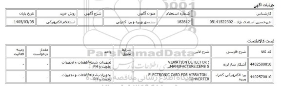استعلام الکترونیکی، سنسور ویبره و برد کنترلی