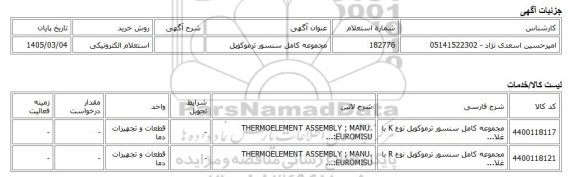 استعلام الکترونیکی، مجموعه کامل سنسور ترموکوپل