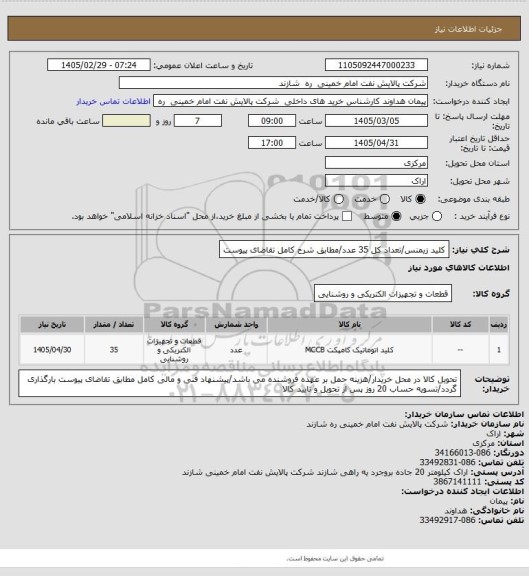 استعلام کلید زیمنس/تعداد کل 35 عدد/مطابق شرح کامل تقاضای پیوست