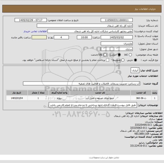 استعلام آبیاری
