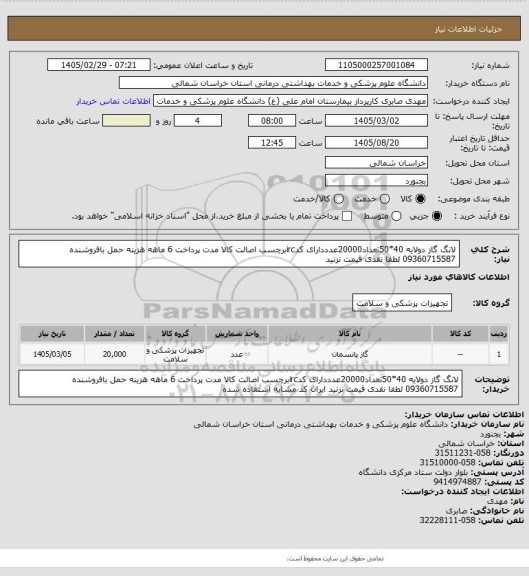 استعلام لانگ گاز دولایه 40*50تعداد20000عدددارای کدircبرچسب اصالت کالا مدت پرداخت 6 ماهه هزینه حمل بافروشنده 09360715587 لطفا نقدی قیمت نزنید