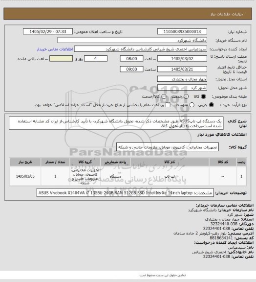 استعلام یک دستگاه لپ تاپASUS طبق مشخصات ذکر شده- تحویل دانشگاه شهرکرد- با تأیید کارشناس-از ایران کد مشابه استفاده شده است.پرداخت بعد از تحویل کالا.