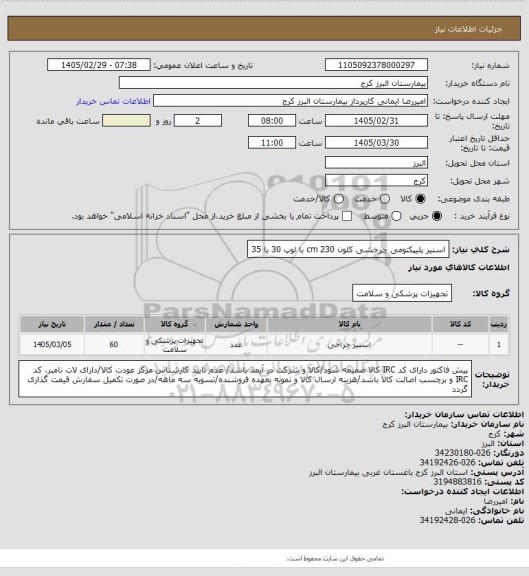 استعلام اسنیر پلیپکتومی چرخشی کلون 230 cm با لوپ 30 یا 35