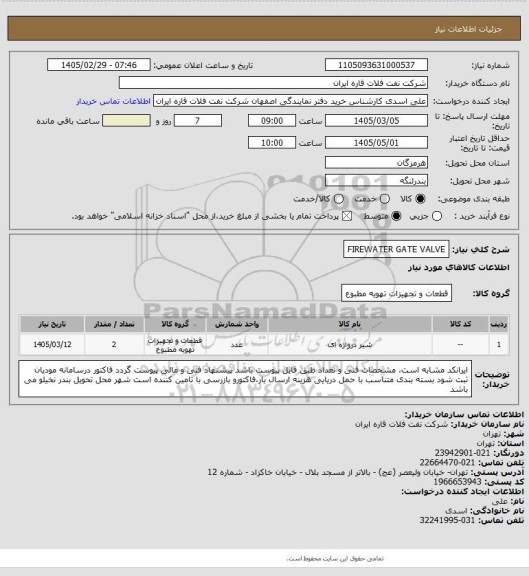 استعلام FIREWATER GATE VALVE