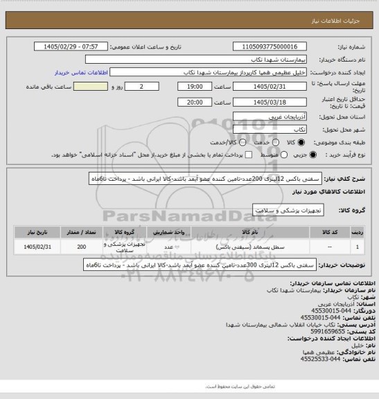 استعلام سفتی باکس 12لیتری 200عدد-تامین کننده عضو آیمد باشد-کالا ایرانی باشد - پرداخت تا6ماه