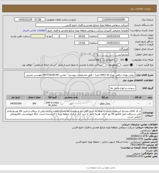 استعلام روغن بهران درفش نمره 32 (206 لیتر) - طبق مشخصات پیوست - تماس: 09177618148 مهندس بحرینی