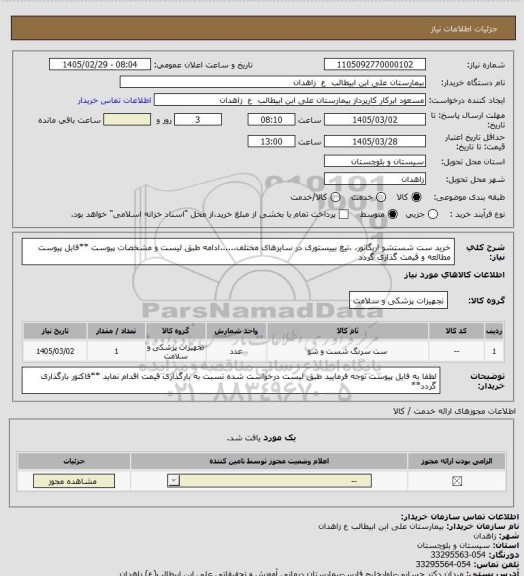 استعلام خرید ست شستشو اریگاتور، ،تیغ بییستوری در سایزهای مختلف......ادامه طبق لیست و مشخصات پیوست
**فایل پیوست مطالعه و قیمت گذاری گردد