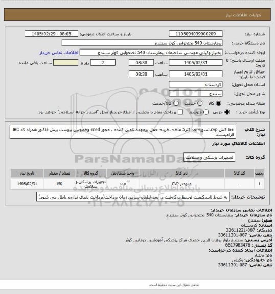 استعلام خط کش cvp.تسویه حداکثر5 ماهه .هزینه حمل برعهده تامین کننده . مجوز imed وهمچنین پیوست پیش فاکتور همراه کد IRC  الزامیست.