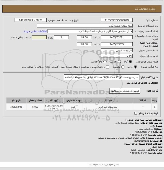 استعلام سر سوزن مشکی22 تعداد 5000عدد-کالا ایرانی باشد-پرداخت6ماهه