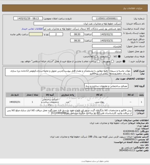 استعلام بلوک، ماسه و سیمان دقیقا مطابق با مشخصات و مقدار فایل پیوست/ادرس تحویل و تخلیه:ساری،کیلومتر 12جاده دریا ساری روستای ماهفروزمحله سفلی/تسویه60روز