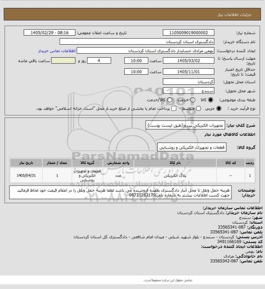 استعلام تجهیزات الکتریکی سرور(طبق لیست یوست)