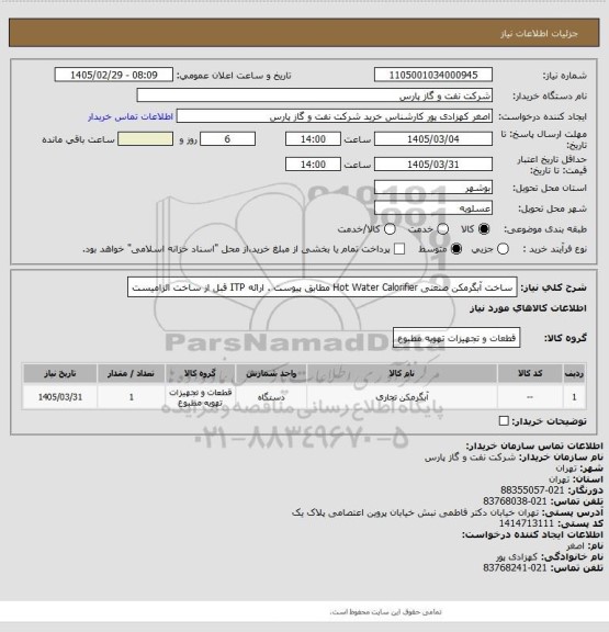 استعلام ساخت آبگرمکن صنعتی Hot Water Calorifier مطابق پیوست . ارائه ITP قبل از ساخت الزامیست