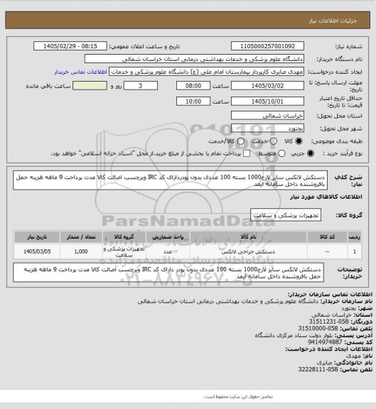 استعلام دستکش لاتکس سایز لارج1000 بسته 100 عددی بدون پودردارای  کد IRC وبرچسب اصالت کالا مدت پرداخت 9 ماهه هزینه حمل بافروشنده داخل سامانه ایمد