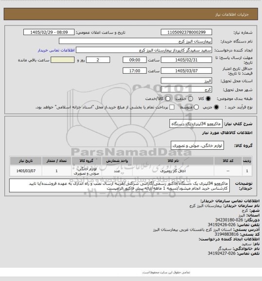 استعلام ماکروویو 34لیتری یک دستگاه