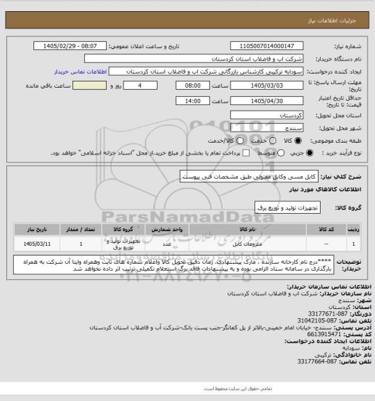 استعلام کابل مسی وکابل مفتولی طبق مشخصات فنی پیوست