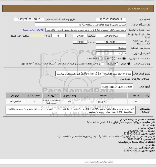 استعلام تعداد ۱۰ عدد شیر اطمینان   ( safty valve 10 bar) 
طبق مشخصات پیوست