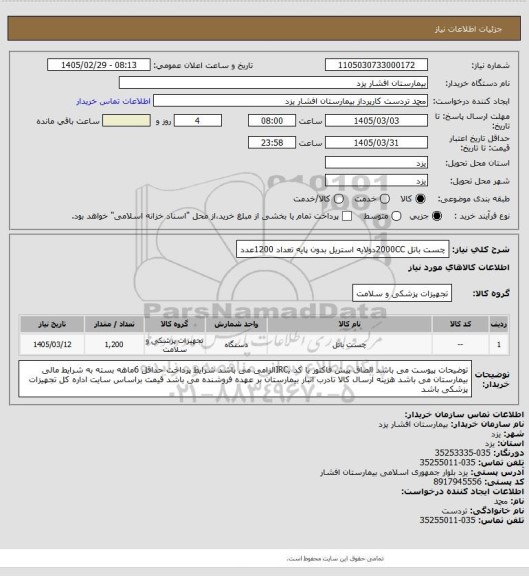 استعلام چست باتل 2000CCدولایه استریل بدون پایه تعداد 1200عدد
