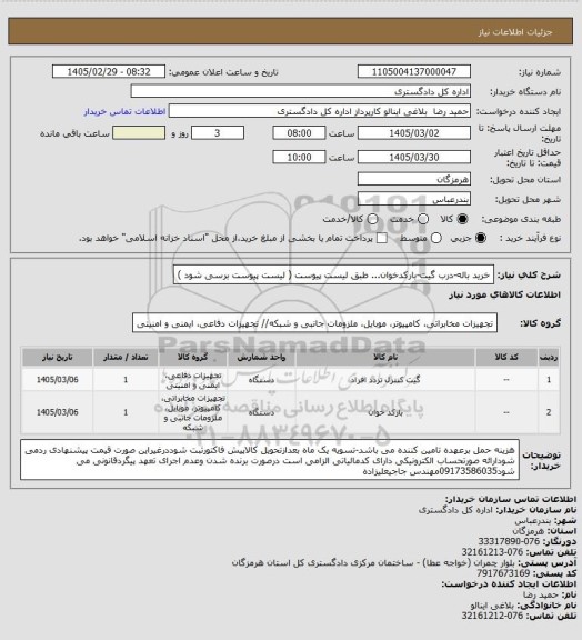 استعلام خرید باله-درب گیت-بارکدخوان... طبق لیست پیوست
( لیست پیوست برسی شود )