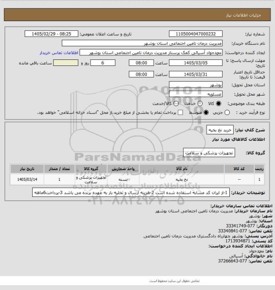 استعلام خرید نخ بخیه