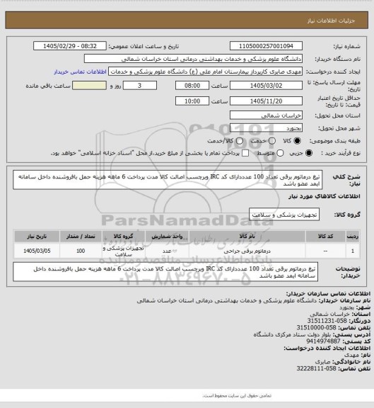 استعلام تیغ درماتوم برقی تعداد 100 عدددارای کد IRC وبرچسب اصالت  کالا مدت پرداخت 6 ماهه هزینه حمل بافروشنده داخل سامانه ایمد عضو باشد