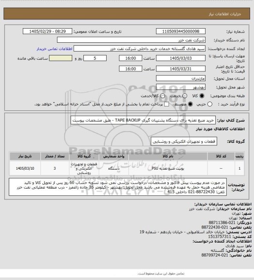 استعلام خرید منبع تغذیه برای دستگاه پشتیبان گیری TAPE BACKUP - طبق مشخصات پیوست