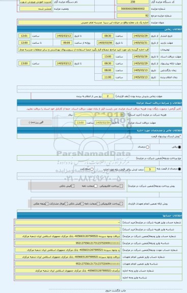 مزایده ، اجاره یک باب مغازه واقع در خیابان ابن سینا  مدرسه امام خمینی