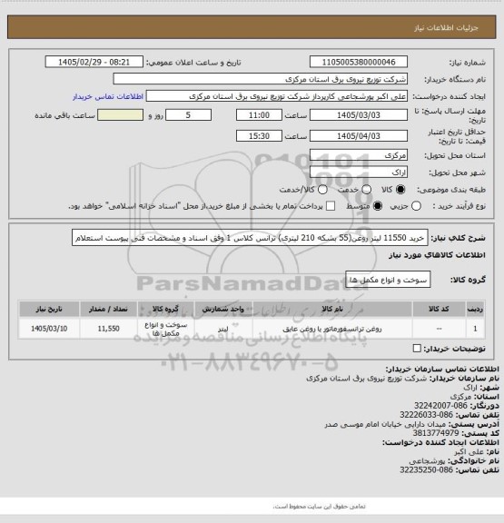 استعلام خرید 11550 لیتر روغن(55 بشکه 210 لیتری) ترانس کلاس 1 وفق اسناد و مشخصات فنی پیوست استعلام