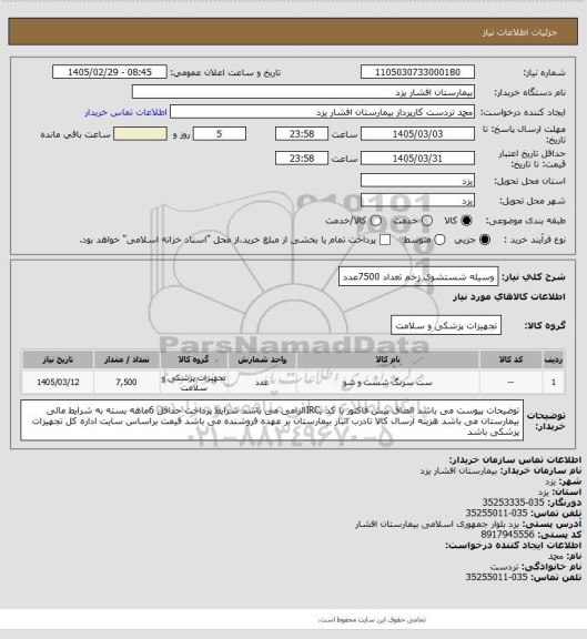 استعلام وسیله شستشوی زخم تعداد 7500عدد