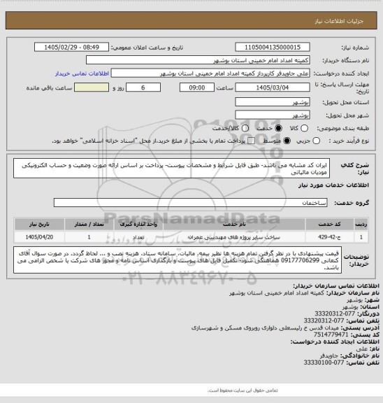 استعلام ایران کد مشابه می باشد- طبق فایل شرایط و مشخصات پیوست- پرداخت بر اساس ارائه صورت وضعیت و حساب  الکترونیکی مودیان مالیاتی