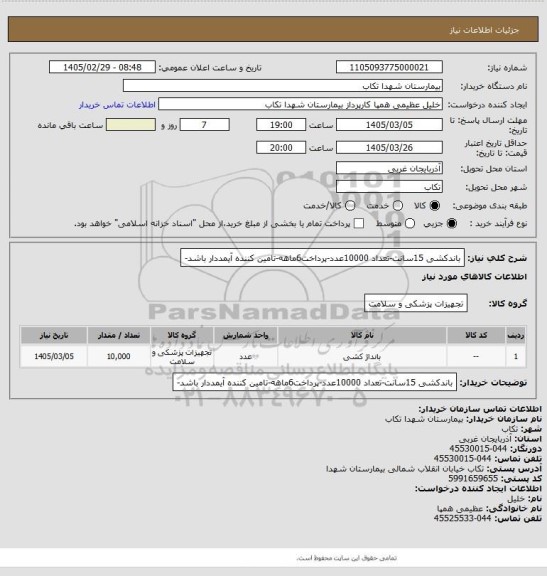 استعلام باندکشی 15سانت-تعداد 10000عدد-پرداخت6ماهه-تامین کننده آیمددار باشد-