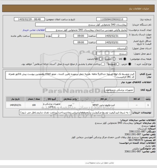 استعلام کیت متوسط تک لوله.تسویه حداکثر5 ماهه .هزینه حمل برعهده تامین کننده . مجوز imed وهمچنین پیوست پیش فاکتور همراه کد IRC  الزامیست.