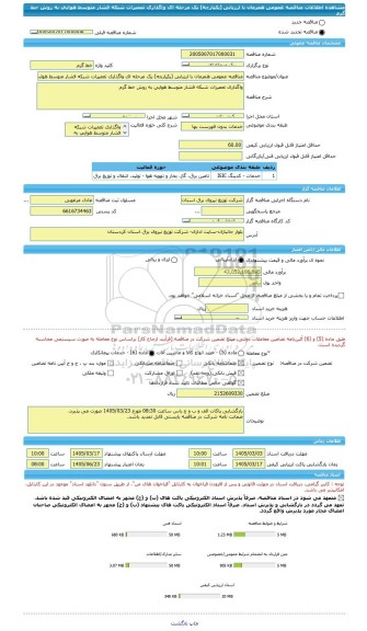مناقصه، مناقصه عمومی همزمان با ارزیابی (یکپارچه) یک مرحله ای واگذاری تعمیرات شبکه فشار متوسط هوایی به روش خط گرم