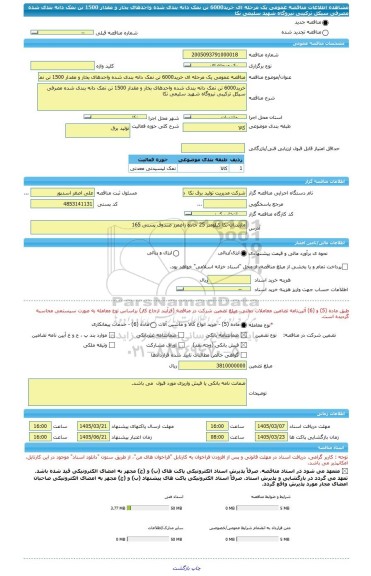 مناقصه، مناقصه عمومی یک مرحله ای خرید6000 تن نمک دانه بندی شده واحدهای بخار و مقدار 1500 تن نمک دانه بندی شده مصرفی سیکل ترکیبی نیروگاه شهید سلیمی نکا
