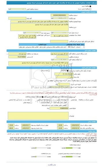مناقصه، مناقصه عمومی یک مرحله ای واگذاری امور حمل و نقل اداره کل بهزیستی استان بوشهر