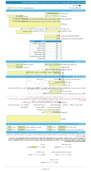 مناقصه، مناقصه عمومی همزمان با ارزیابی (یکپارچه) دو مرحله ای خرید P/F OFF GAS COMPRESSOR