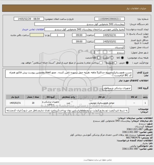 استعلام چسب هموستاتیک.تسویه حداکثر5 ماهه .هزینه حمل برعهده تامین کننده . مجوز imed وهمچنین پیوست پیش فاکتور همراه کد IRC  الزامیست